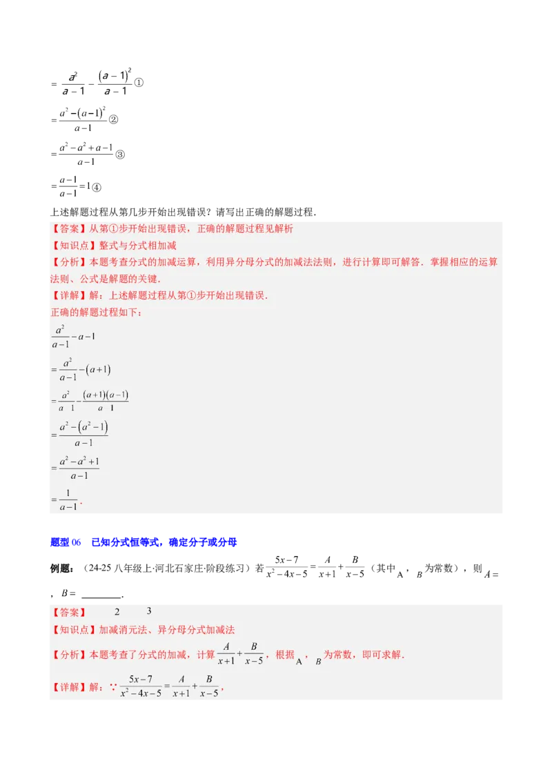 第五章第04讲分式的加减法（4个知识点+10类热点题型讲练+习题巩固）（解析版）_北师大初中数学_8下-北师大版初中数学_旧版-可参考_05习题试卷_第五章分式方程