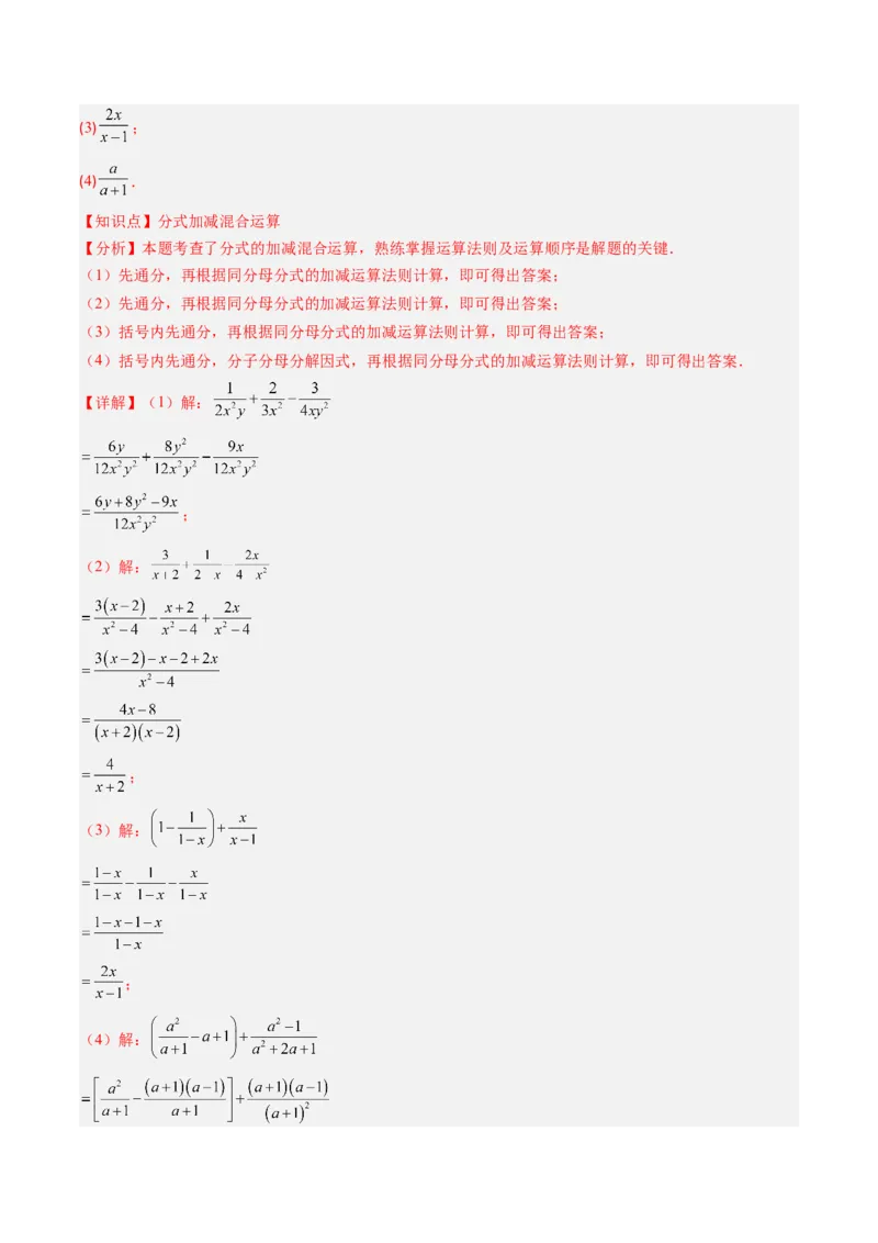 第五章第04讲分式的加减法（4个知识点+10类热点题型讲练+习题巩固）（解析版）_北师大初中数学_8下-北师大版初中数学_旧版-可参考_05习题试卷_第五章分式方程