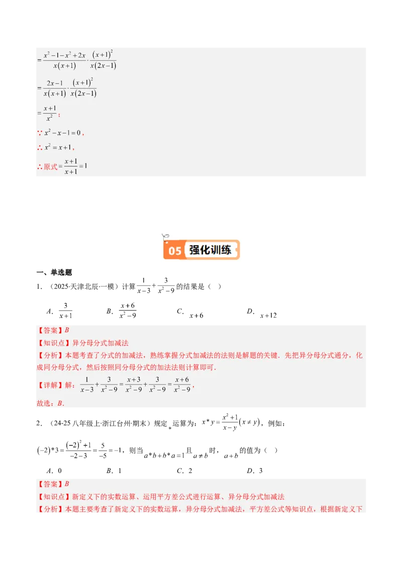 第五章第04讲分式的加减法（4个知识点+10类热点题型讲练+习题巩固）（解析版）_北师大初中数学_8下-北师大版初中数学_旧版-可参考_05习题试卷_第五章分式方程