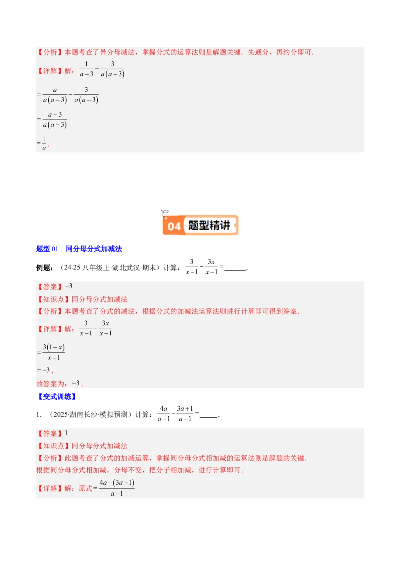 第五章第04讲分式的加减法（4个知识点+10类热点题型讲练+习题巩固）（解析版）_北师大初中数学_8下-北师大版初中数学_旧版-可参考_05习题试卷_第五章分式方程