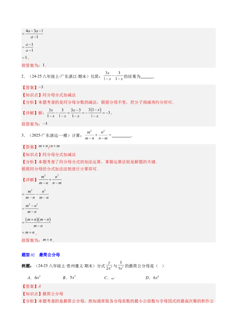 第五章第04讲分式的加减法（4个知识点+10类热点题型讲练+习题巩固）（解析版）_北师大初中数学_8下-北师大版初中数学_旧版-可参考_05习题试卷_第五章分式方程