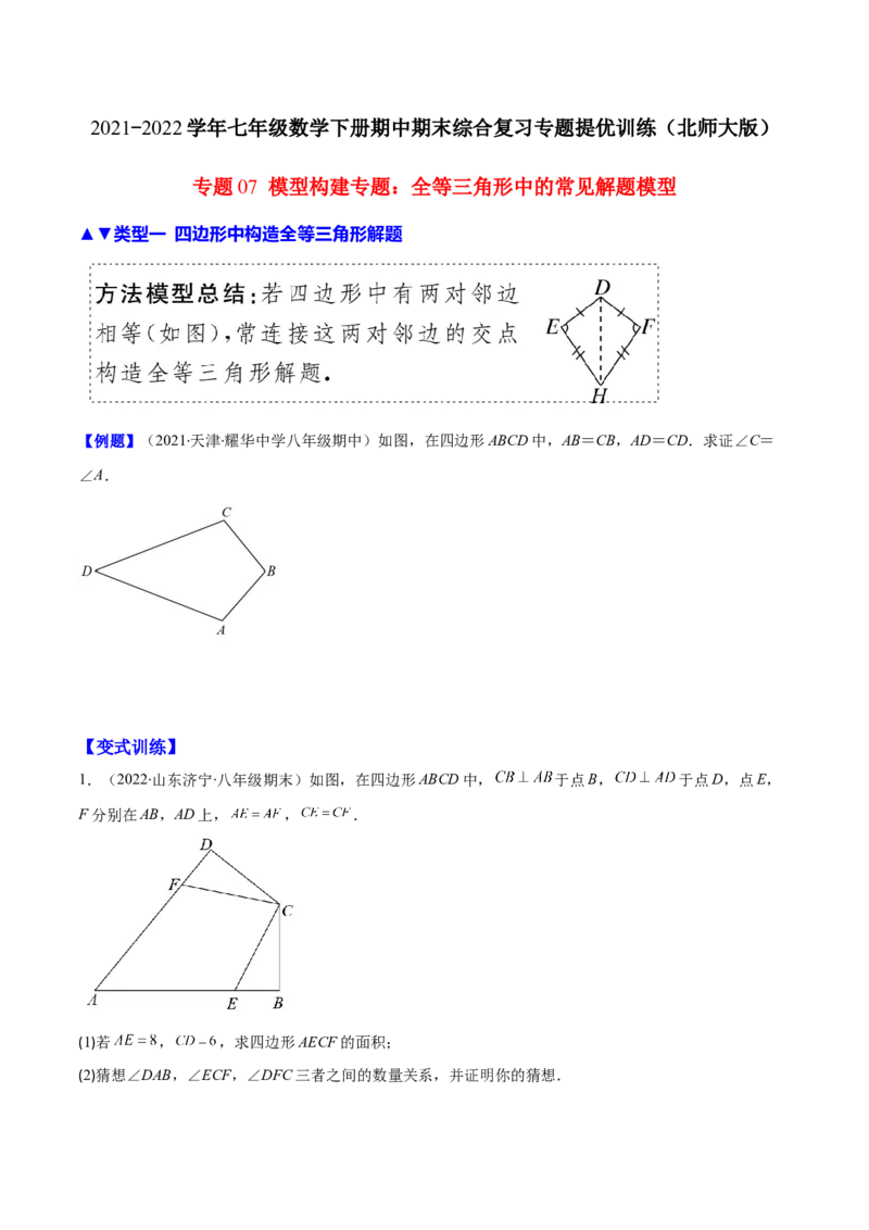 压轴突围专题07模型构建专题：全等三角形中的常见解题模型（原卷版）_北师大初中数学_7下-北师大版初中数学_7下-初中数学北师大版（旧版）赠送_06专项讲练