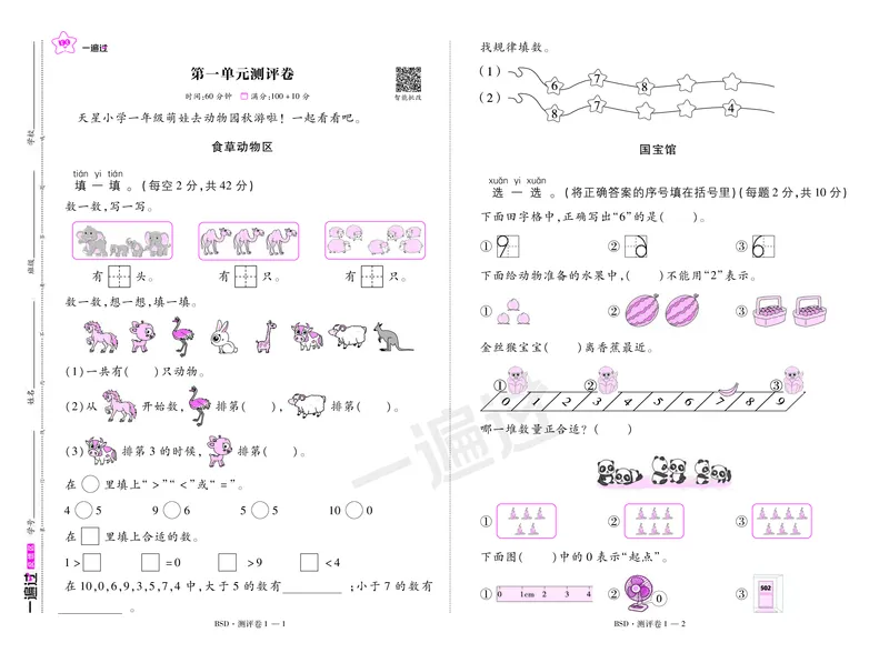 2025秋一遍过数学BSD1上测评卷_25秋小学语数英1-6年级上册《一遍过》合集_25秋北师版数学《一遍过》1-6年级上_一年级