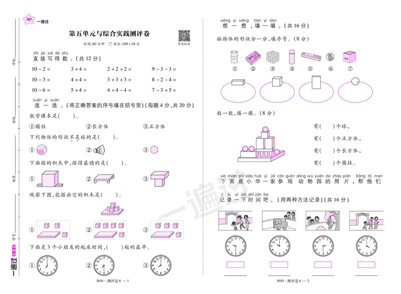 2025秋一遍过数学BSD1上测评卷_25秋小学语数英1-6年级上册《一遍过》合集_25秋北师版数学《一遍过》1-6年级上_一年级