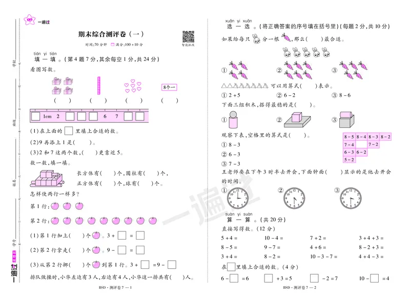 2025秋一遍过数学BSD1上测评卷_25秋小学语数英1-6年级上册《一遍过》合集_25秋北师版数学《一遍过》1-6年级上_一年级