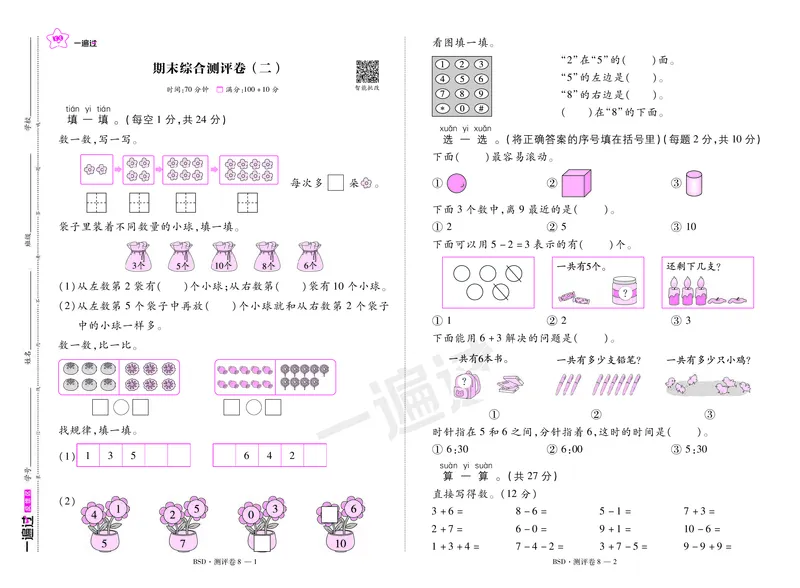 2025秋一遍过数学BSD1上测评卷_25秋小学语数英1-6年级上册《一遍过》合集_25秋北师版数学《一遍过》1-6年级上_一年级