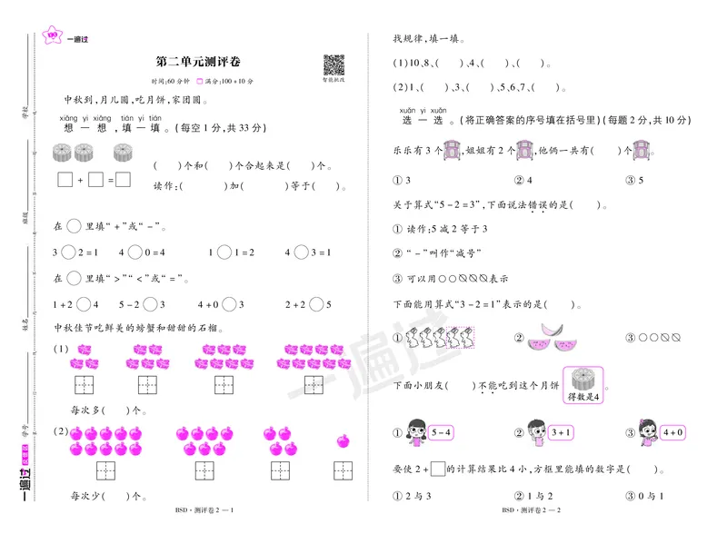 2025秋一遍过数学BSD1上测评卷_25秋小学语数英1-6年级上册《一遍过》合集_25秋北师版数学《一遍过》1-6年级上_一年级
