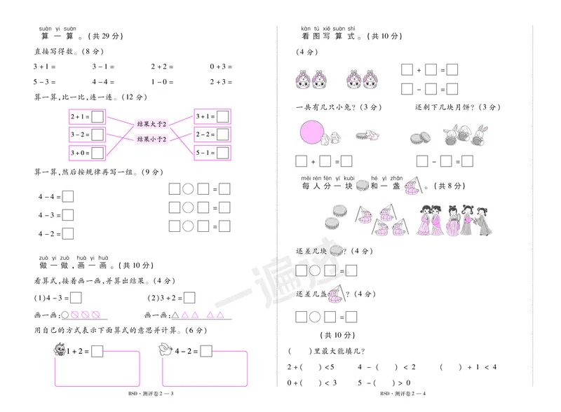 2025秋一遍过数学BSD1上测评卷_25秋小学语数英1-6年级上册《一遍过》合集_25秋北师版数学《一遍过》1-6年级上_一年级