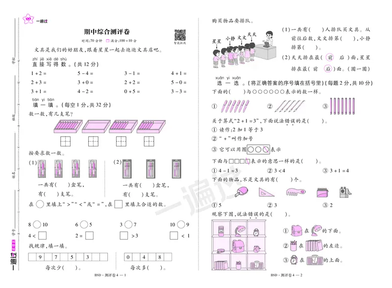 2025秋一遍过数学BSD1上测评卷_25秋小学语数英1-6年级上册《一遍过》合集_25秋北师版数学《一遍过》1-6年级上_一年级