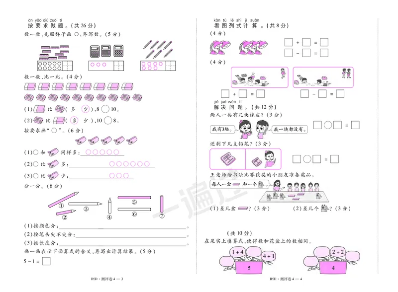 2025秋一遍过数学BSD1上测评卷_25秋小学语数英1-6年级上册《一遍过》合集_25秋北师版数学《一遍过》1-6年级上_一年级