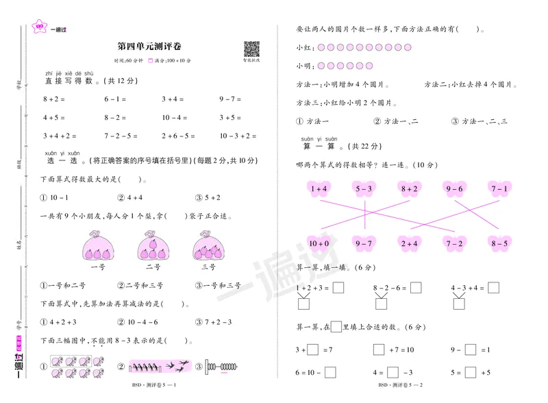 2025秋一遍过数学BSD1上测评卷_25秋小学语数英1-6年级上册《一遍过》合集_25秋北师版数学《一遍过》1-6年级上_一年级