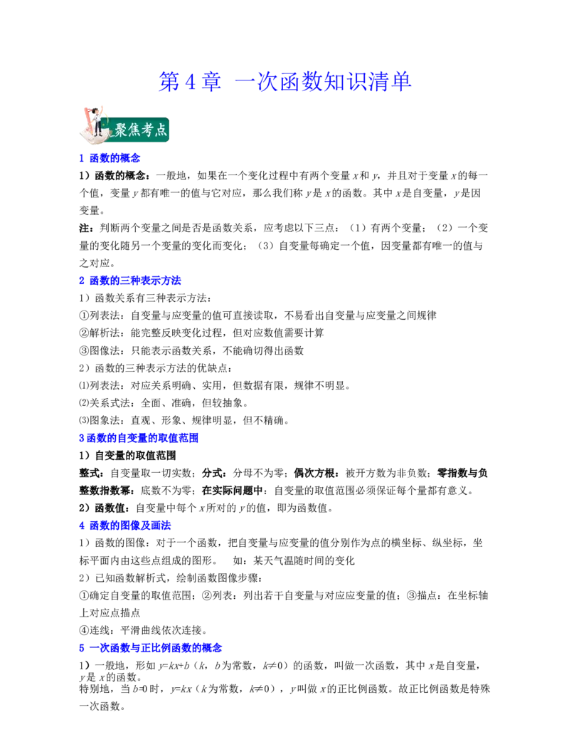 第4章一次函数（知识清单）_北师大初中数学_8上-北师大版初中数学_旧版_07知识点总结_单元知识点