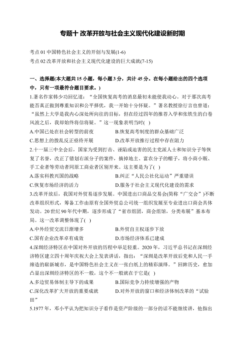 专题十改革开放与社会主义现代化建设新时期&mdash;2025届高考历史考点剖析（含解析）_07高考历史_2025年新高考资料_一轮复习_2025届高考历史考点剖析练习（含解析）