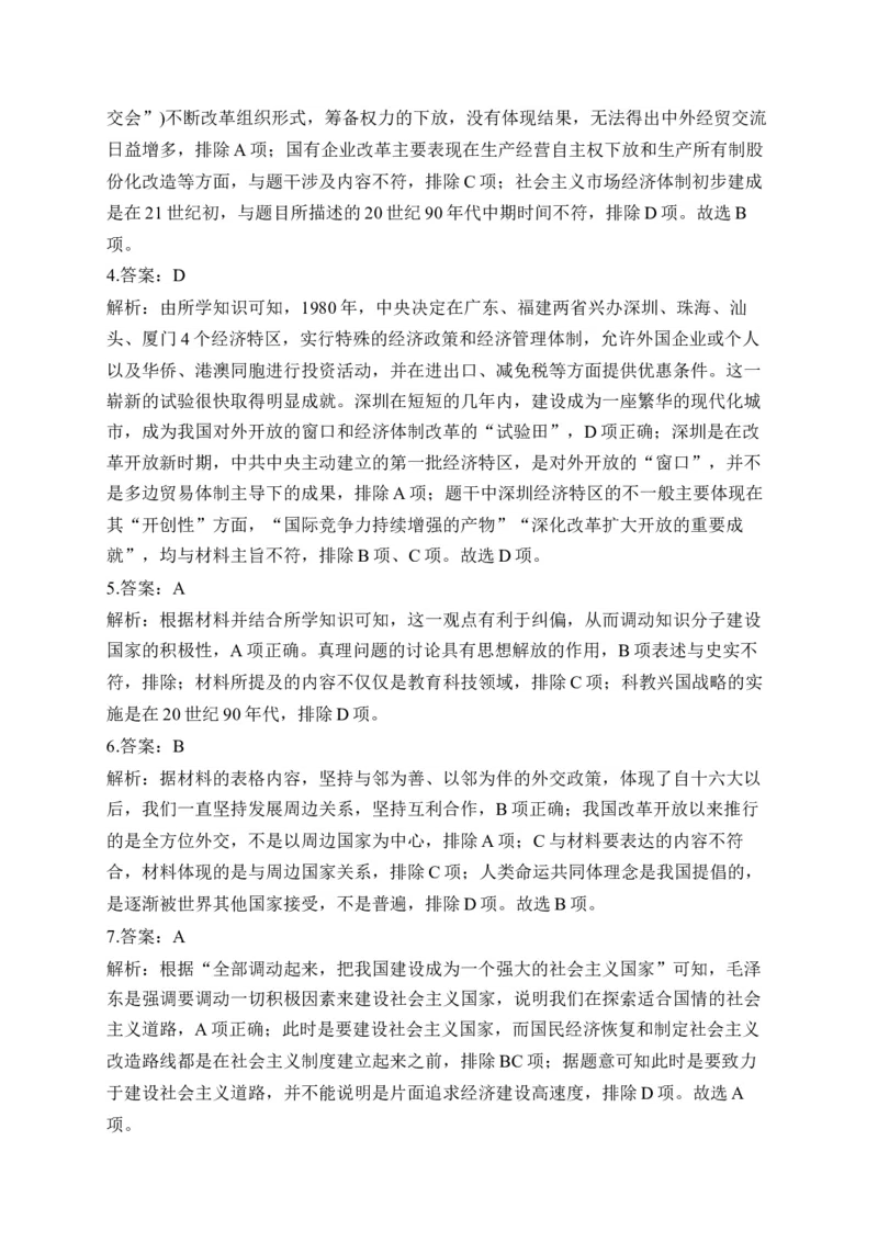 专题十改革开放与社会主义现代化建设新时期&mdash;2025届高考历史考点剖析（含解析）_07高考历史_2025年新高考资料_一轮复习_2025届高考历史考点剖析练习（含解析）