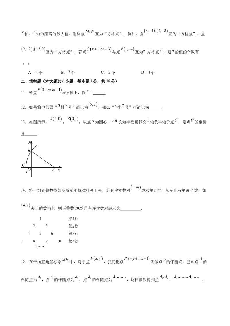 第三章位置与坐标（高效培优单元测试&middot;强化卷）（学生版）_北师大初中数学_8上-北师大版初中数学_初中数学北师大8上-2025秋季新版_第二套推荐25_08专项讲练_阶段测试