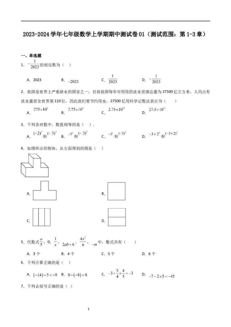 期中测试卷01（测试范围：第1-3章）（原卷版）_北师大初中数学_7上-北师大版初中数学_7上-初中数学北师大（旧版）赠送_05习题试卷_3期中试卷