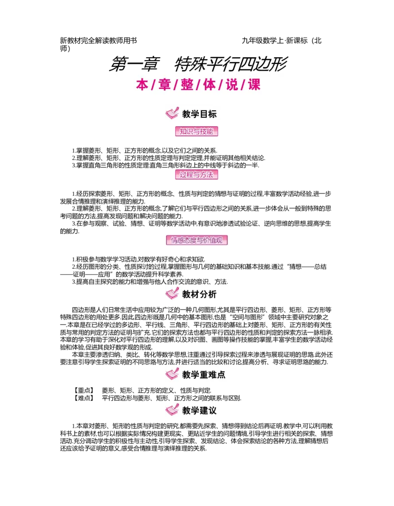 第1章特殊平行四边形_北师大初中数学_9上-北师大版初中数学_03教案_全册教案（第2套）
