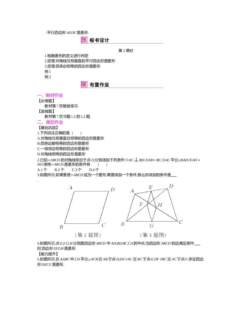 第1章特殊平行四边形_北师大初中数学_9上-北师大版初中数学_03教案_全册教案（第2套）
