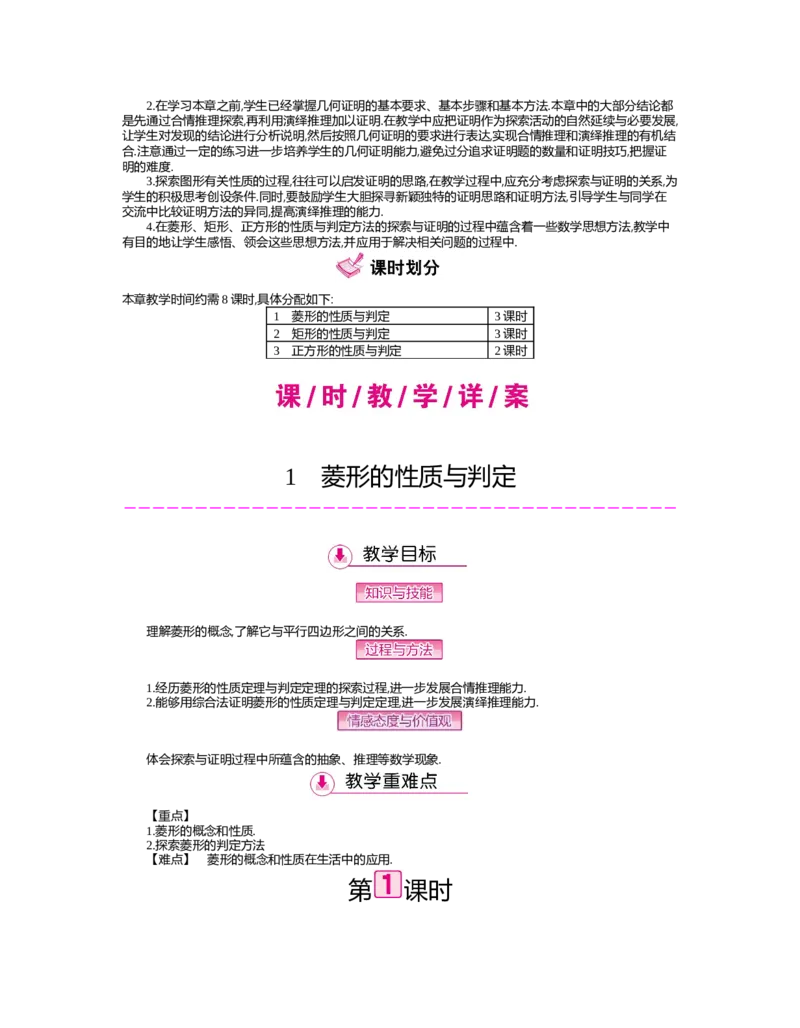 第1章特殊平行四边形_北师大初中数学_9上-北师大版初中数学_03教案_全册教案（第2套）