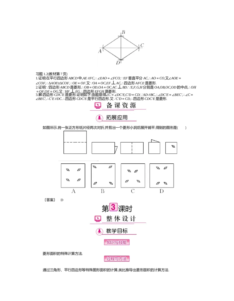 第1章特殊平行四边形_北师大初中数学_9上-北师大版初中数学_03教案_全册教案（第2套）