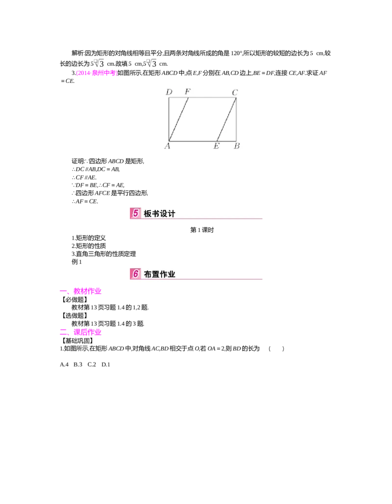 第1章特殊平行四边形_北师大初中数学_9上-北师大版初中数学_03教案_全册教案（第2套）