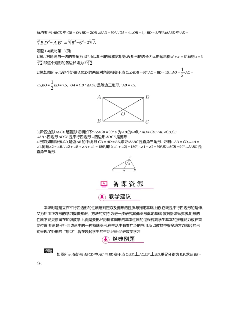第1章特殊平行四边形_北师大初中数学_9上-北师大版初中数学_03教案_全册教案（第2套）