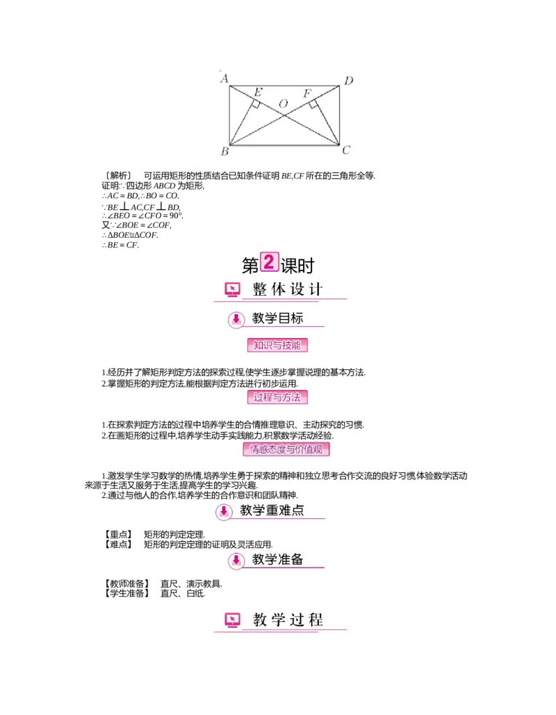 第1章特殊平行四边形_北师大初中数学_9上-北师大版初中数学_03教案_全册教案（第2套）