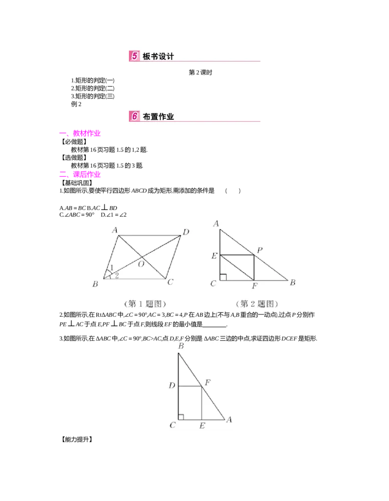 第1章特殊平行四边形_北师大初中数学_9上-北师大版初中数学_03教案_全册教案（第2套）