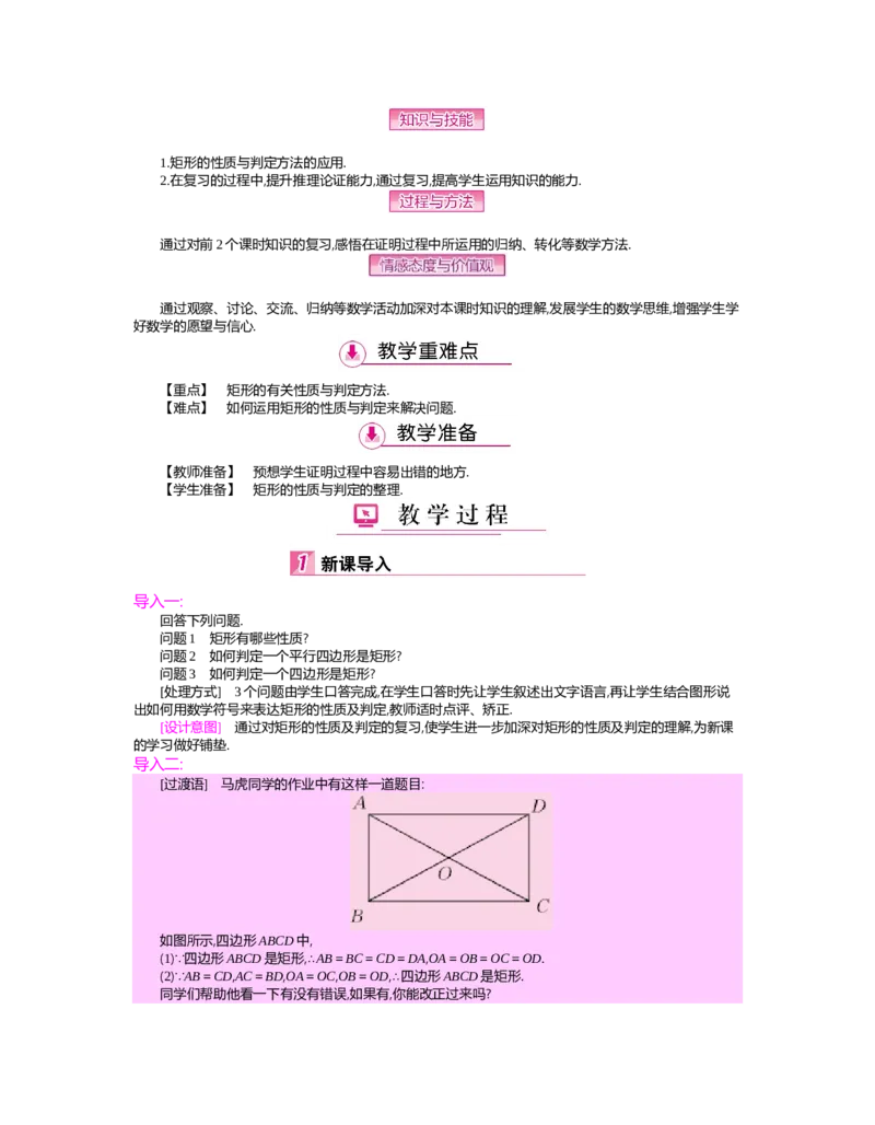 第1章特殊平行四边形_北师大初中数学_9上-北师大版初中数学_03教案_全册教案（第2套）