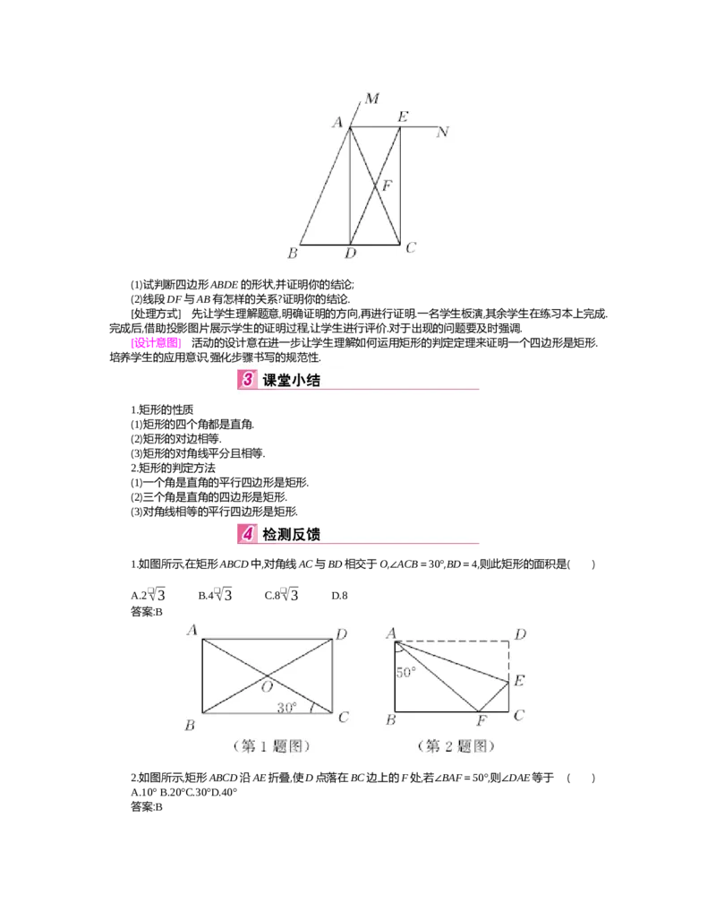 第1章特殊平行四边形_北师大初中数学_9上-北师大版初中数学_03教案_全册教案（第2套）