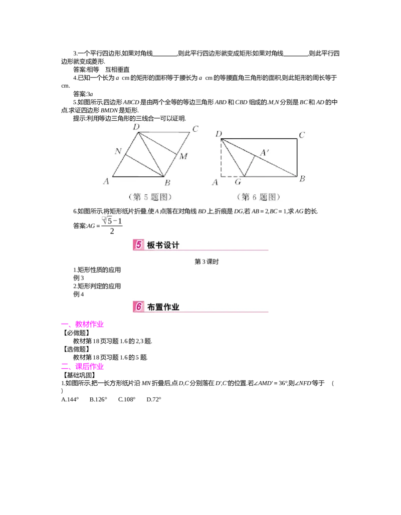 第1章特殊平行四边形_北师大初中数学_9上-北师大版初中数学_03教案_全册教案（第2套）