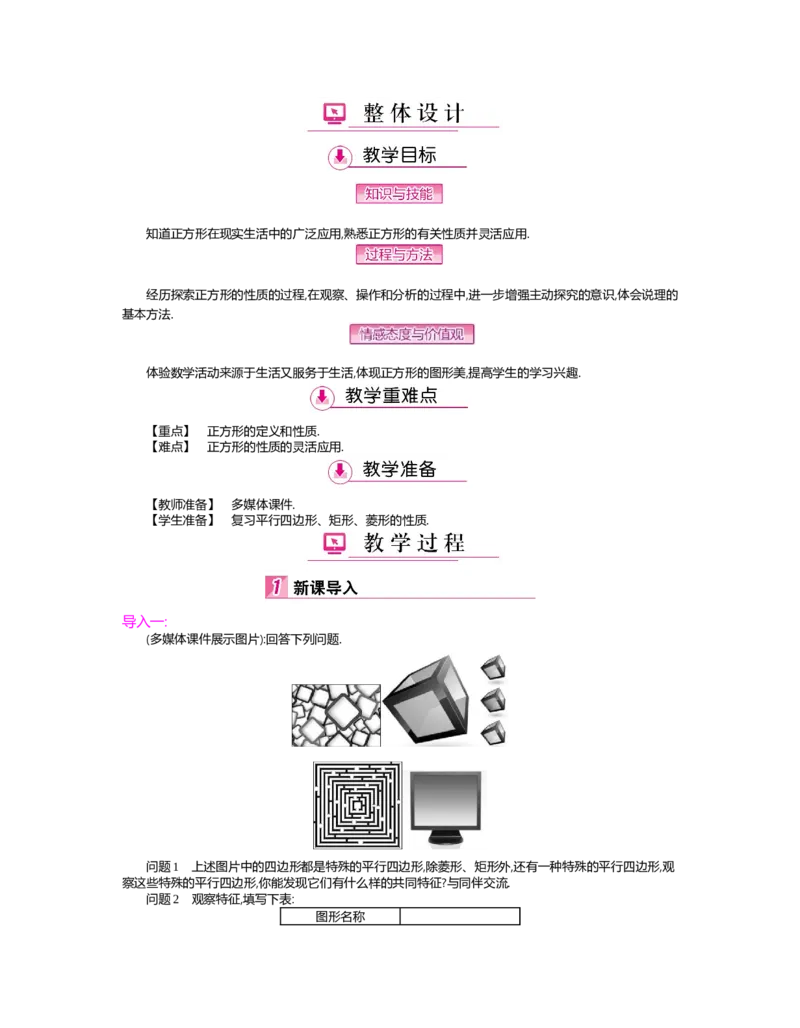 第1章特殊平行四边形_北师大初中数学_9上-北师大版初中数学_03教案_全册教案（第2套）