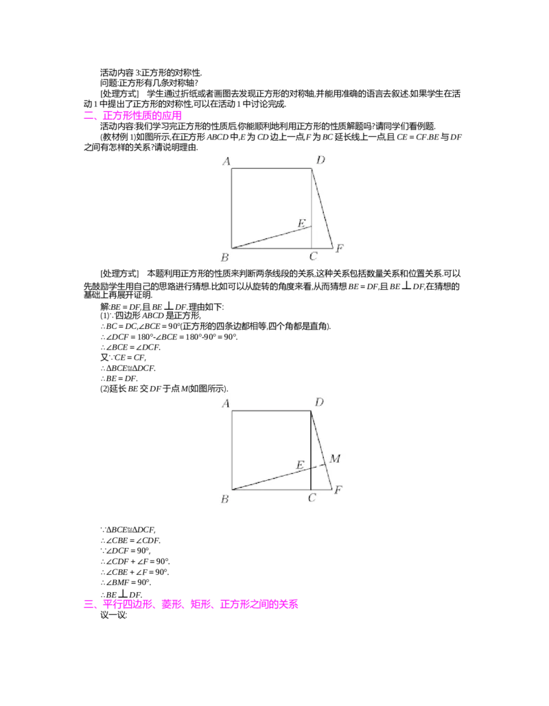 第1章特殊平行四边形_北师大初中数学_9上-北师大版初中数学_03教案_全册教案（第2套）