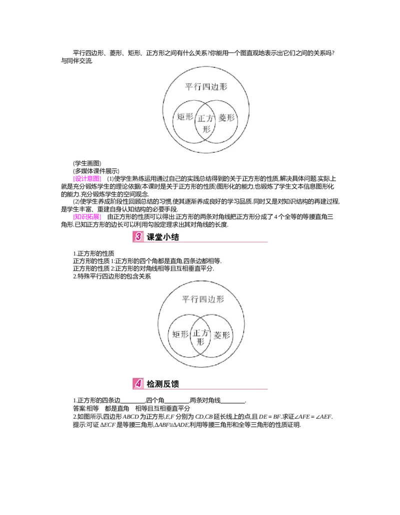 第1章特殊平行四边形_北师大初中数学_9上-北师大版初中数学_03教案_全册教案（第2套）