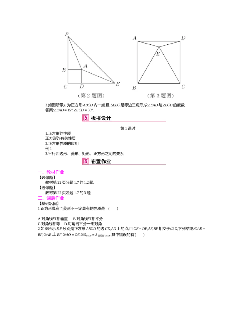 第1章特殊平行四边形_北师大初中数学_9上-北师大版初中数学_03教案_全册教案（第2套）