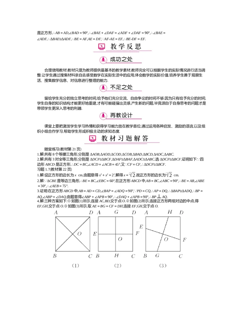 第1章特殊平行四边形_北师大初中数学_9上-北师大版初中数学_03教案_全册教案（第2套）
