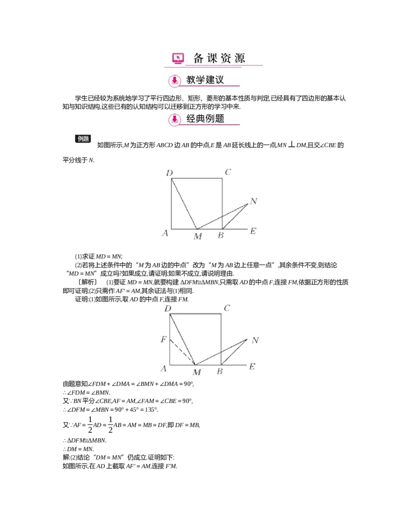 第1章特殊平行四边形_北师大初中数学_9上-北师大版初中数学_03教案_全册教案（第2套）