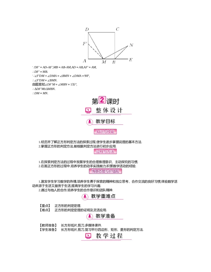 第1章特殊平行四边形_北师大初中数学_9上-北师大版初中数学_03教案_全册教案（第2套）