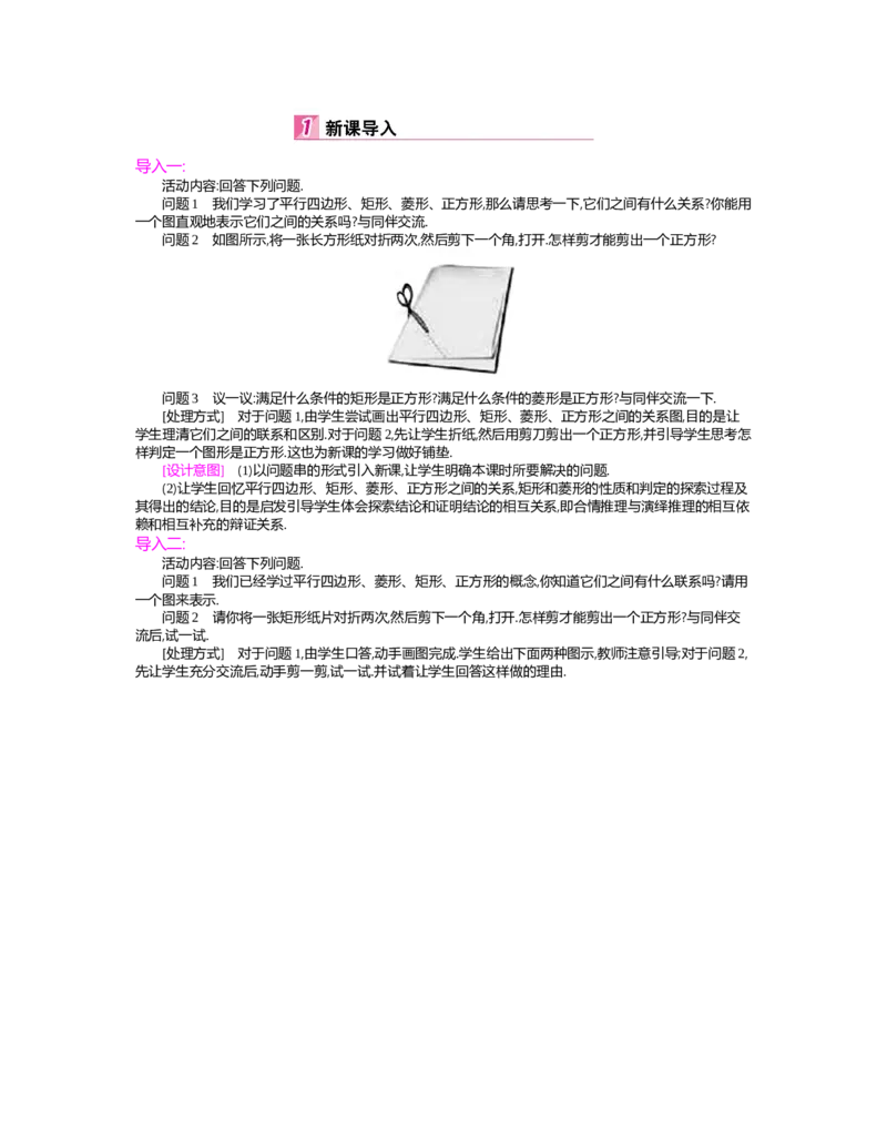 第1章特殊平行四边形_北师大初中数学_9上-北师大版初中数学_03教案_全册教案（第2套）