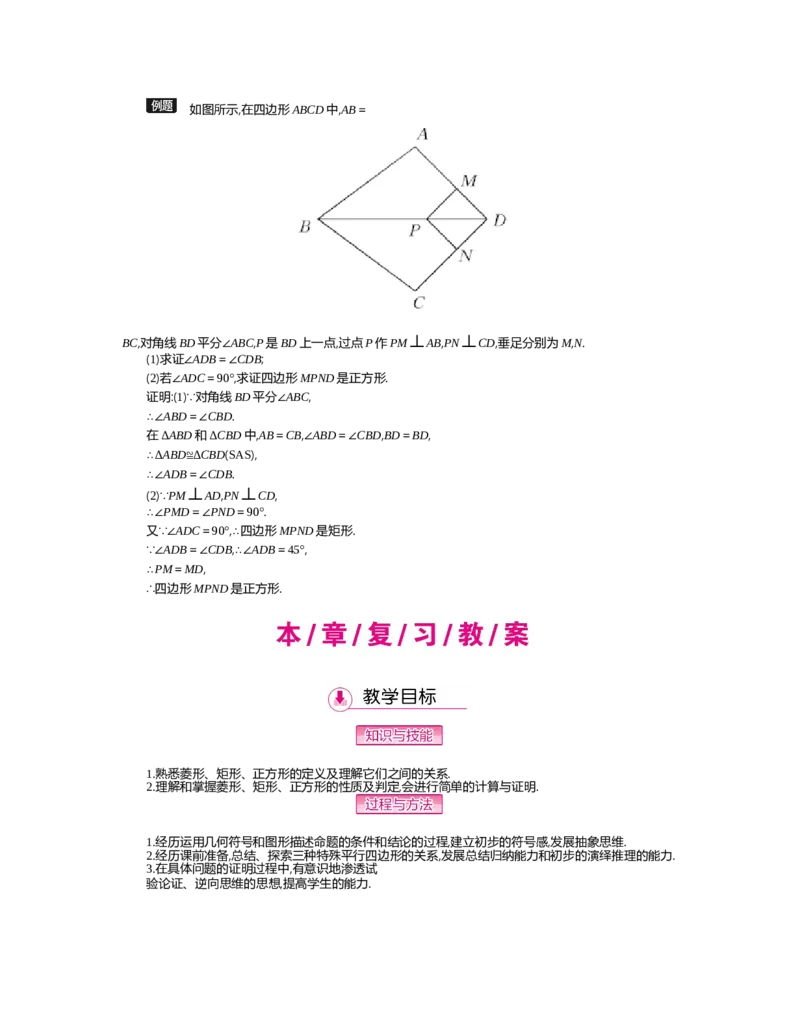 第1章特殊平行四边形_北师大初中数学_9上-北师大版初中数学_03教案_全册教案（第2套）