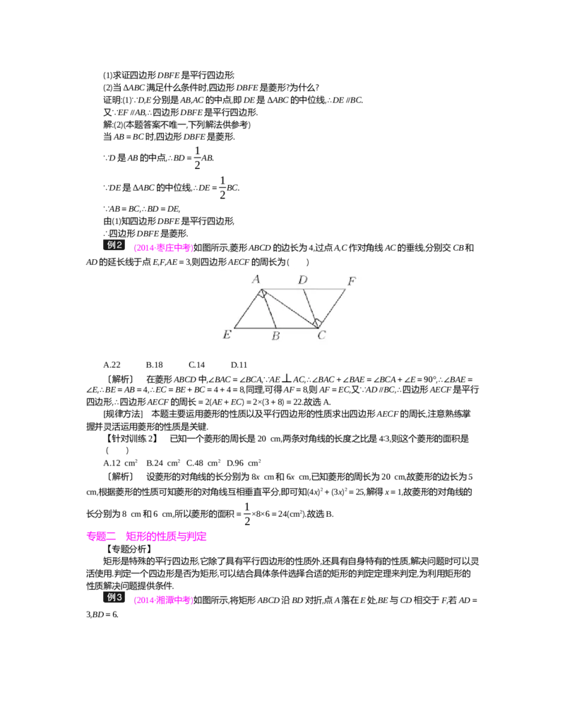 第1章特殊平行四边形_北师大初中数学_9上-北师大版初中数学_03教案_全册教案（第2套）
