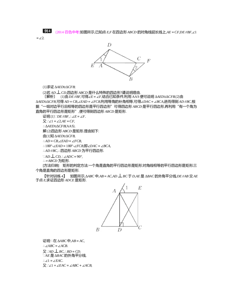 第1章特殊平行四边形_北师大初中数学_9上-北师大版初中数学_03教案_全册教案（第2套）