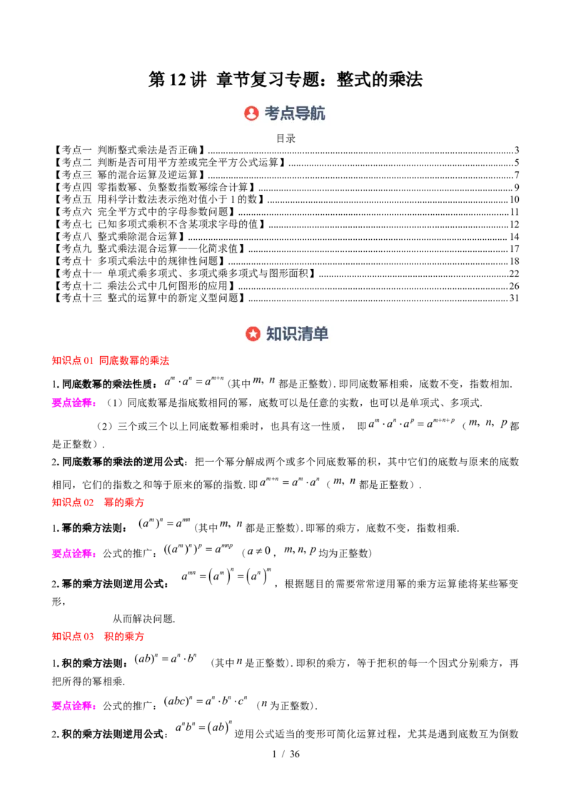 第1章第12讲章节复习专题：整式的乘法（12个知识点+13大常考题型）（解析版）_北师大初中数学_7下-北师大版初中数学_7下-初中数学北师大版（2025春季新版）持续更新_4.专项讲练