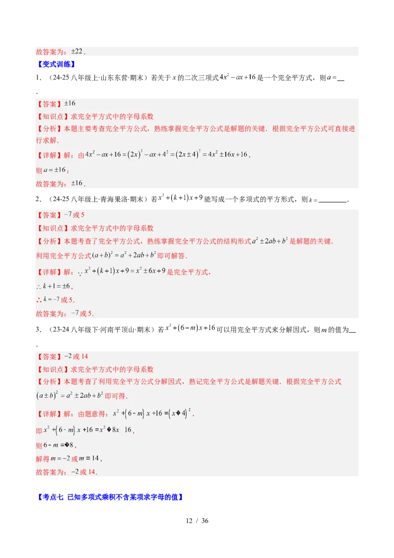 第1章第12讲章节复习专题：整式的乘法（12个知识点+13大常考题型）（解析版）_北师大初中数学_7下-北师大版初中数学_7下-初中数学北师大版（2025春季新版）持续更新_4.专项讲练