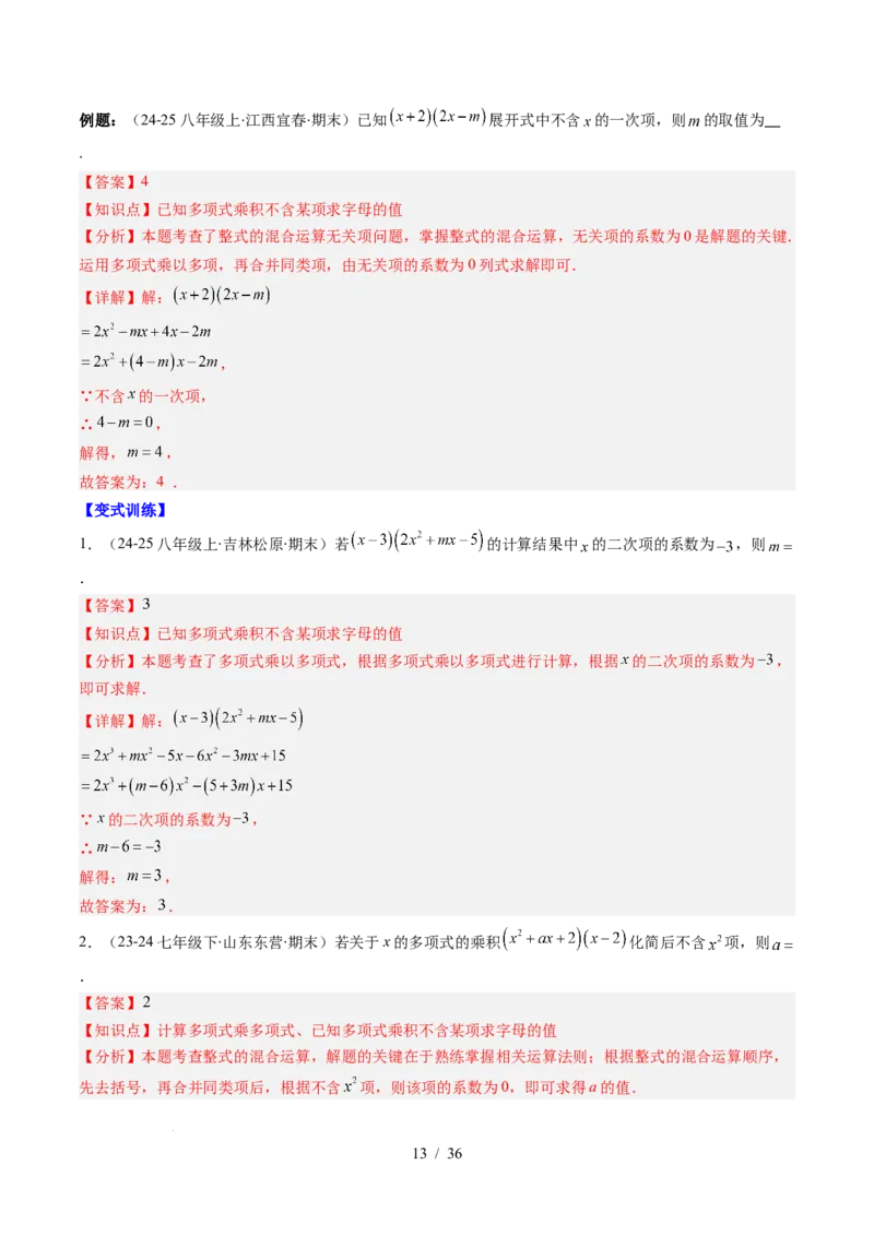 第1章第12讲章节复习专题：整式的乘法（12个知识点+13大常考题型）（解析版）_北师大初中数学_7下-北师大版初中数学_7下-初中数学北师大版（2025春季新版）持续更新_4.专项讲练