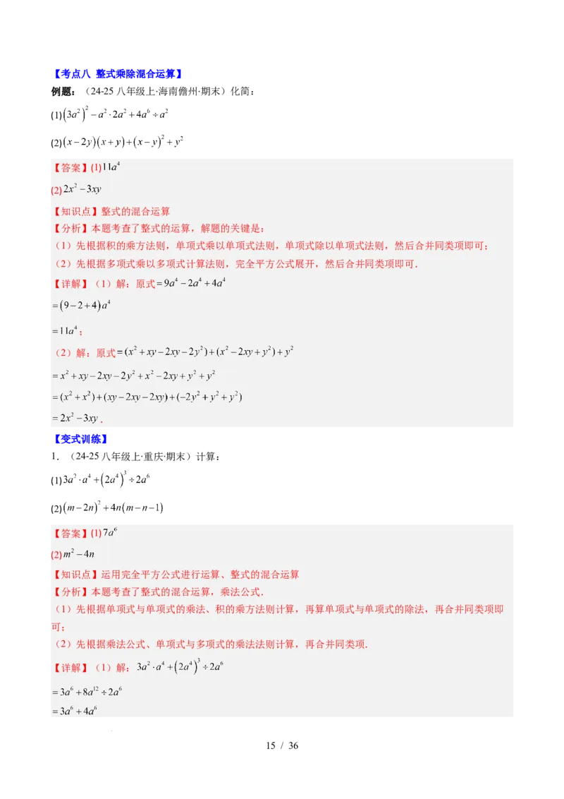 第1章第12讲章节复习专题：整式的乘法（12个知识点+13大常考题型）（解析版）_北师大初中数学_7下-北师大版初中数学_7下-初中数学北师大版（2025春季新版）持续更新_4.专项讲练
