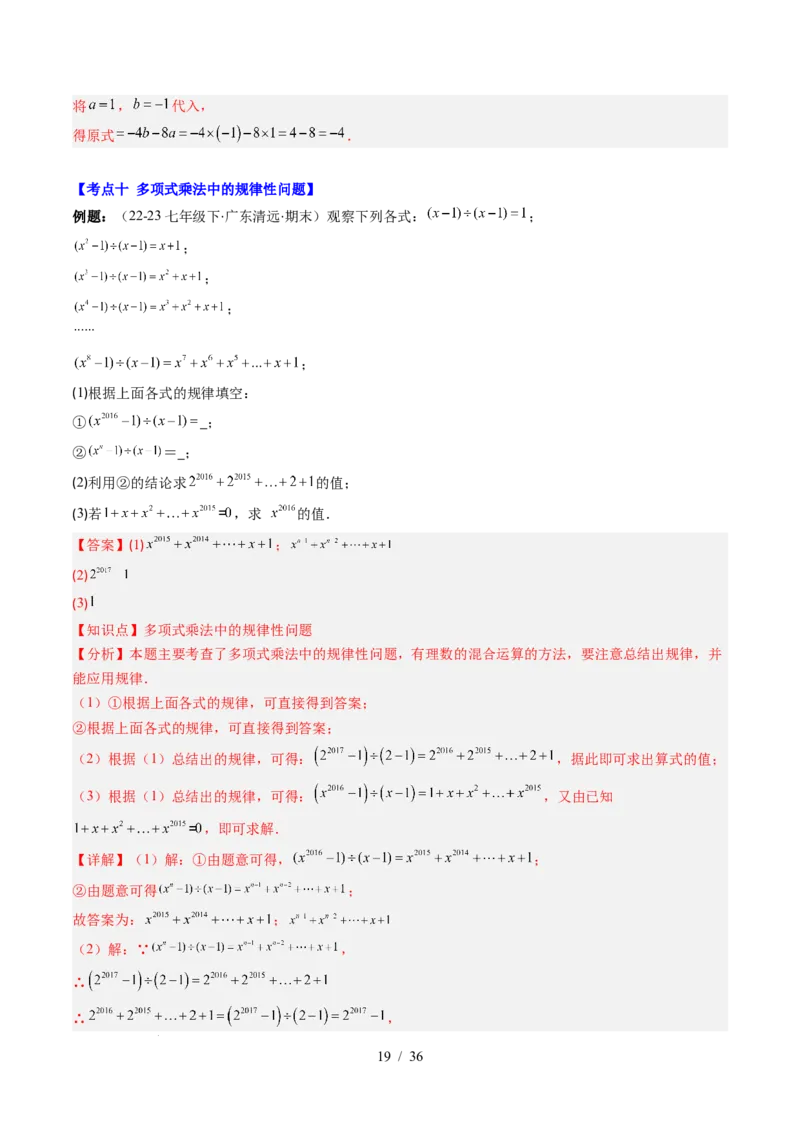 第1章第12讲章节复习专题：整式的乘法（12个知识点+13大常考题型）（解析版）_北师大初中数学_7下-北师大版初中数学_7下-初中数学北师大版（2025春季新版）持续更新_4.专项讲练