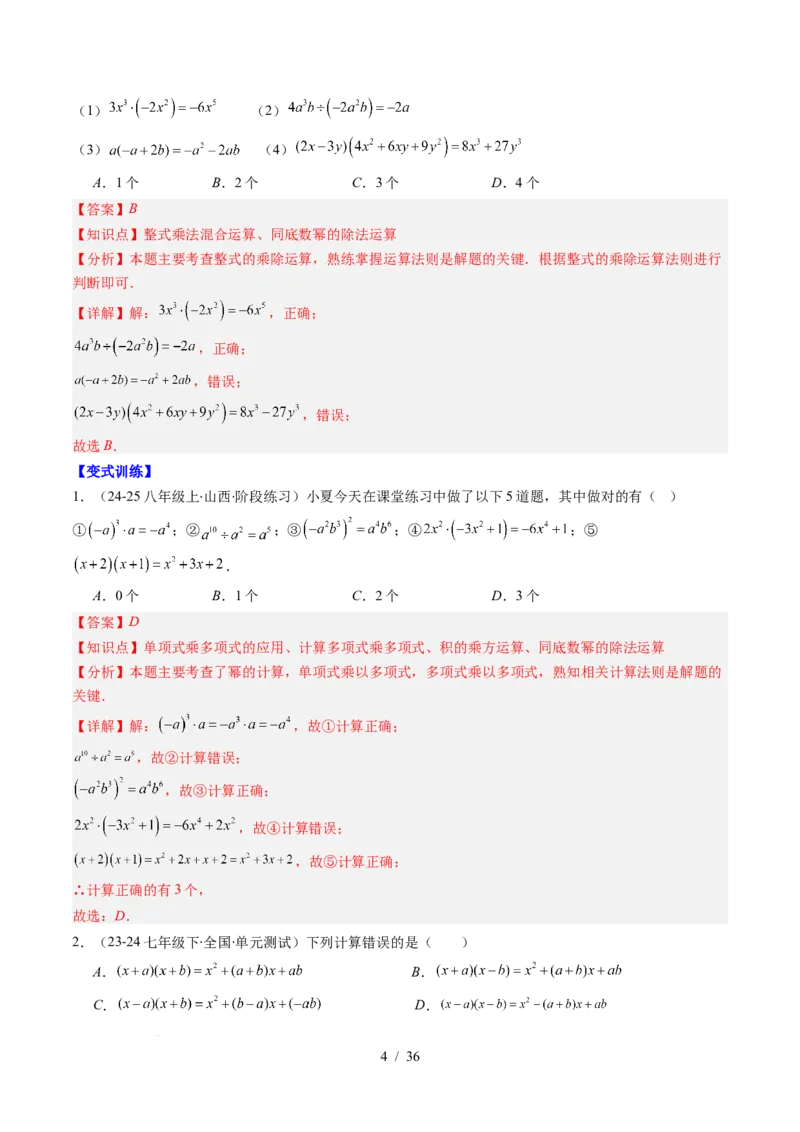 第1章第12讲章节复习专题：整式的乘法（12个知识点+13大常考题型）（解析版）_北师大初中数学_7下-北师大版初中数学_7下-初中数学北师大版（2025春季新版）持续更新_4.专项讲练