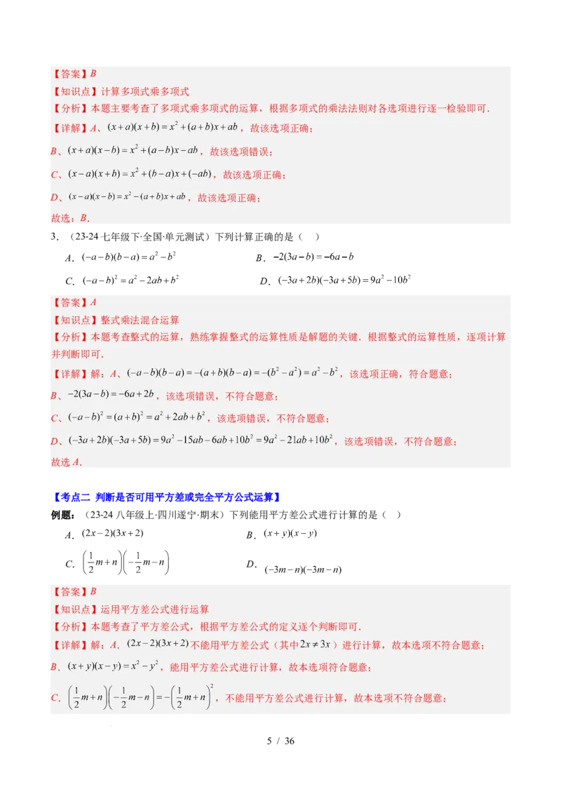 第1章第12讲章节复习专题：整式的乘法（12个知识点+13大常考题型）（解析版）_北师大初中数学_7下-北师大版初中数学_7下-初中数学北师大版（2025春季新版）持续更新_4.专项讲练