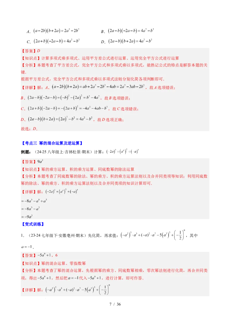 第1章第12讲章节复习专题：整式的乘法（12个知识点+13大常考题型）（解析版）_北师大初中数学_7下-北师大版初中数学_7下-初中数学北师大版（2025春季新版）持续更新_4.专项讲练
